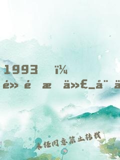 1993，黃金時代